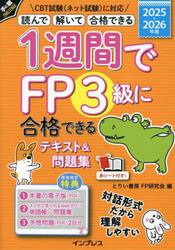１週間でＦＰ３級に合格できるテキスト＆問題集　読んで解いて合格できる　２０２５−２０２６年版
