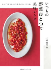 いつもの野菜ひとつで美味レシピ