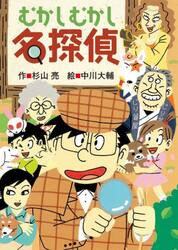 むかしむかし名探偵