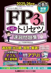 ＦＰ３級合格のトリセツ速習問題集　イチから身につく　２０２５−２６年版