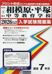 ’２６　県立相模原・平塚中等教育学校
