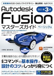 Ａｕｔｏｄｅｓｋ　Ｆｕｓｉｏｎマスターズガイド　ベーシック編