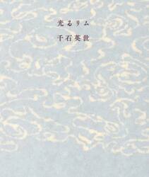 光るリム