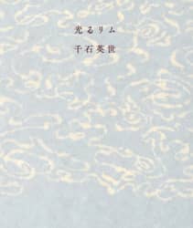 光るリム