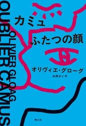 カミュふたつの顔