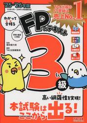 わかって合格るＦＰのテキスト３級　２０２５−２０２６年版