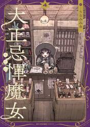 大正忌憚魔女　４