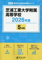 芝浦工業大学附属高等学校　５年間
