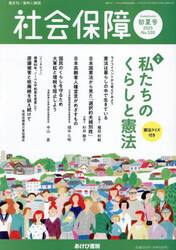 社会保障　資料と解説　Ｎｏ．５２０（２０２５初夏号）