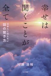 幸せは聞くことが全て　日本人に伝えたい話の聞き方