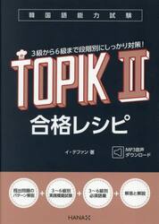 韓国語能力試験ＴＯＰＩＫ２合格レシピ