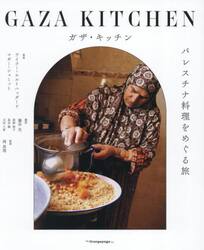 ガザ・キッチン　パレスチナ料理をめぐる旅
