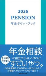 年金ポケットブック　２０２５