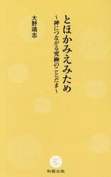 とほかみえみため　神につながる究極のことだま