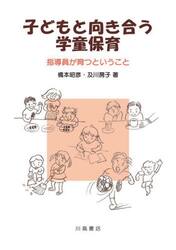 子どもと向き合う学童保育　指導員が育つということ