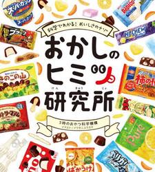 おかしのヒミツ研究所　科学でわかる！おいしさのナゾ