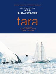 タラ号　海と結んだ約束の物語