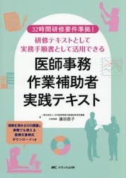 医師事務作業補助者実践テキスト　３２時間研修要件準拠！研修テキストとして実務手順書として活用できる