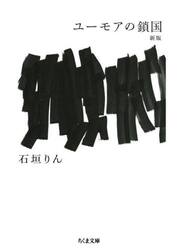 ユーモアの鎖国