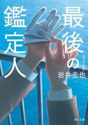 最後の鑑定人