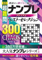 秀作超難問ナンプレプレミアムベスト・セレクション３００ＣＨＡＯＳ　理詰めで解ける！脳を鍛える！