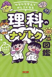 ワクワク学んでかしこくなる理科のナゾトク図鑑