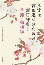 風流な言葉選びのための類語辞典　１