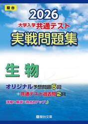 大学入学共通テスト実戦問題集生物　２０２６年版