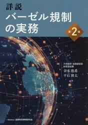 詳説バーゼル規制の実務