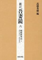 吾妻鏡　６