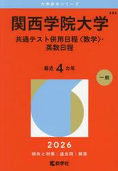 関西学院大学　共通テスト併用日程〈数学〉・英数日程　２０２６年版