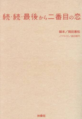 最後から二番目の恋 続・続/岡田惠和／脚本 蒔田陽平