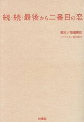 最後から二番目の恋　続・続