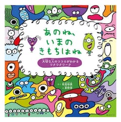 あのね、いまのきもちはね　大切な人のココロがわかるワクワクワーク