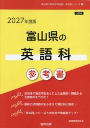 ’２７　富山県の英語科参考書