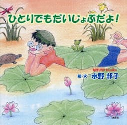 ひとりでもだいじょぶだよ！