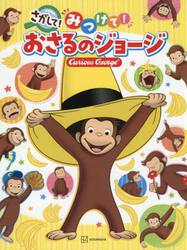 さがして！みつけて！おさるのジョージ
