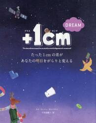 ＋１ｃｍ　ＤＲＥＡＭ　たった１ｃｍの差があなたの明日をがらりと変える