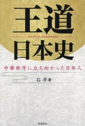 王道日本史　中華秩序に立ち向かった日本人