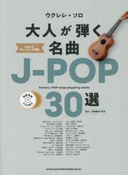 ウクレレ・ソロ　大人が弾く名曲Ｊ−ＰＯＰ