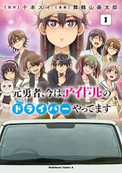 元勇者、今はアイドルのドライバーやってます　１