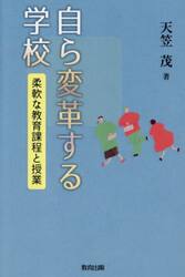 自ら変革する学校　柔軟な教育課程と授業