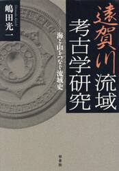 遠賀川流域考古学研究　海と山をつなぐ流域史