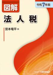 図解法人税　令和７年版
