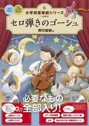 小学校音楽劇シリーズ　一般書版　６