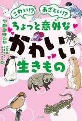 こわい！？あざとい！？ちょっと意外なかわいい生きもの