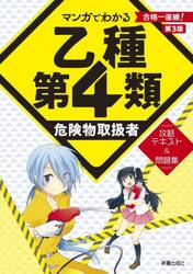 マンガでわかる乙種第４類危険物取扱者攻略テキスト＆問題集