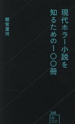 現代ホラー小説を知るための１００冊