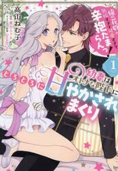 幼妻はオトナな陛下にとろとろに甘やかされまくり　俺の花嫁が無垢すぎて可愛すぎて辛抱たまらんっ！　１