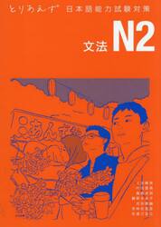 とりあえず日本語能力試験対策Ｎ２　文法